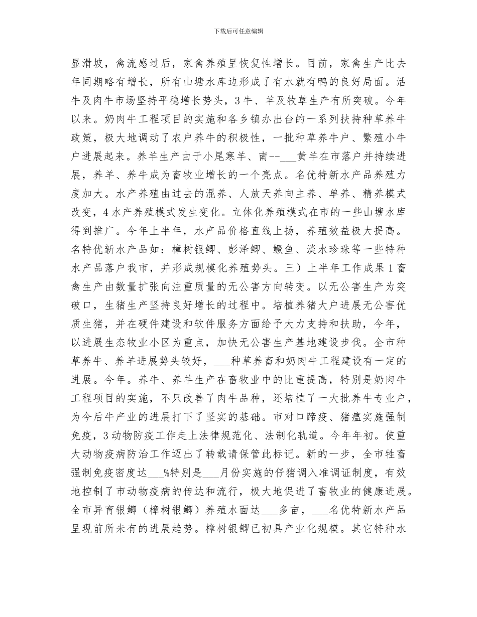 2024年畜牧局半年度总结及下一步安排_第2页