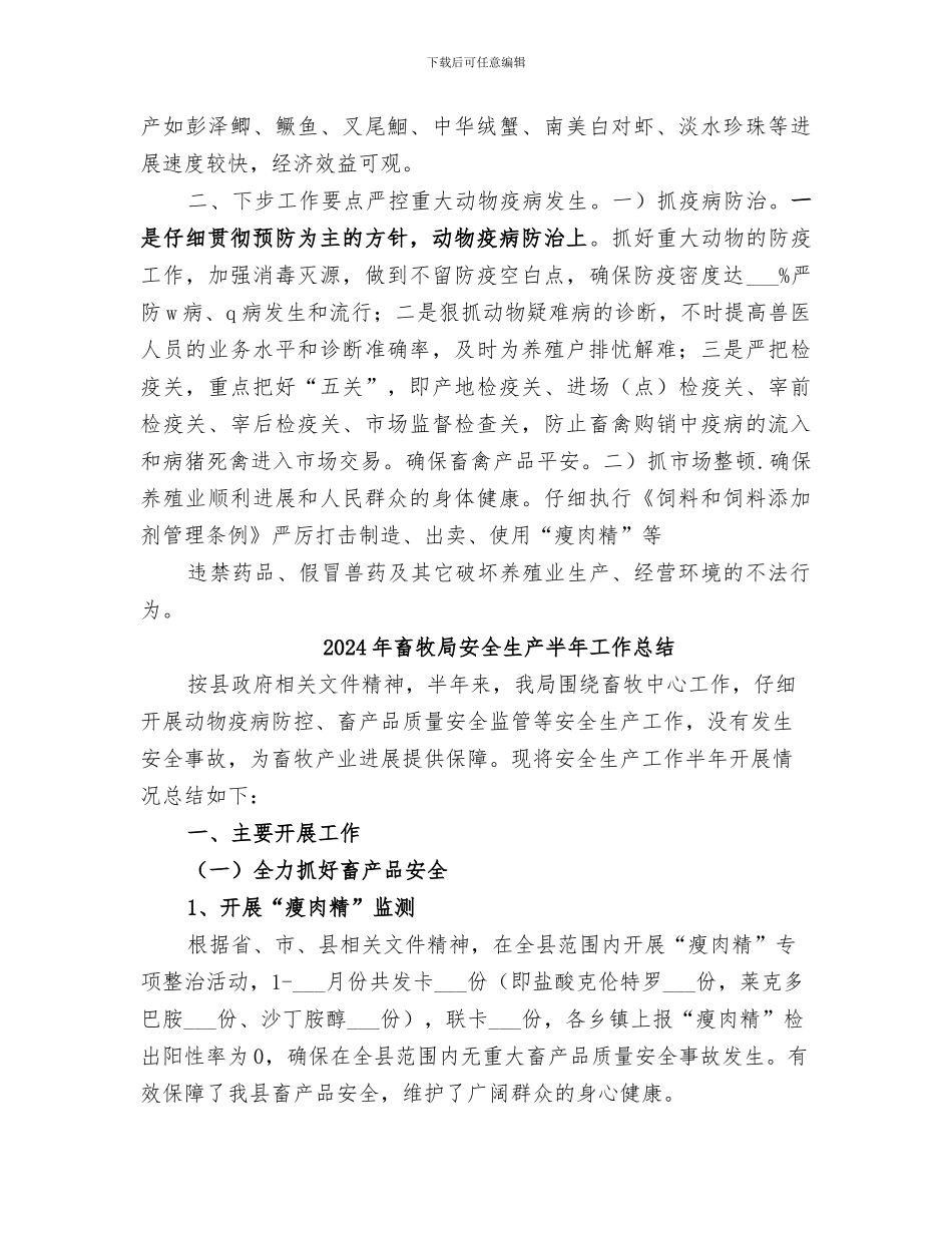 2024年畜牧局半年度总结及下一步安排_第3页