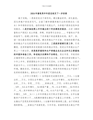 2024年畜牧局半年度总结及下一步安排