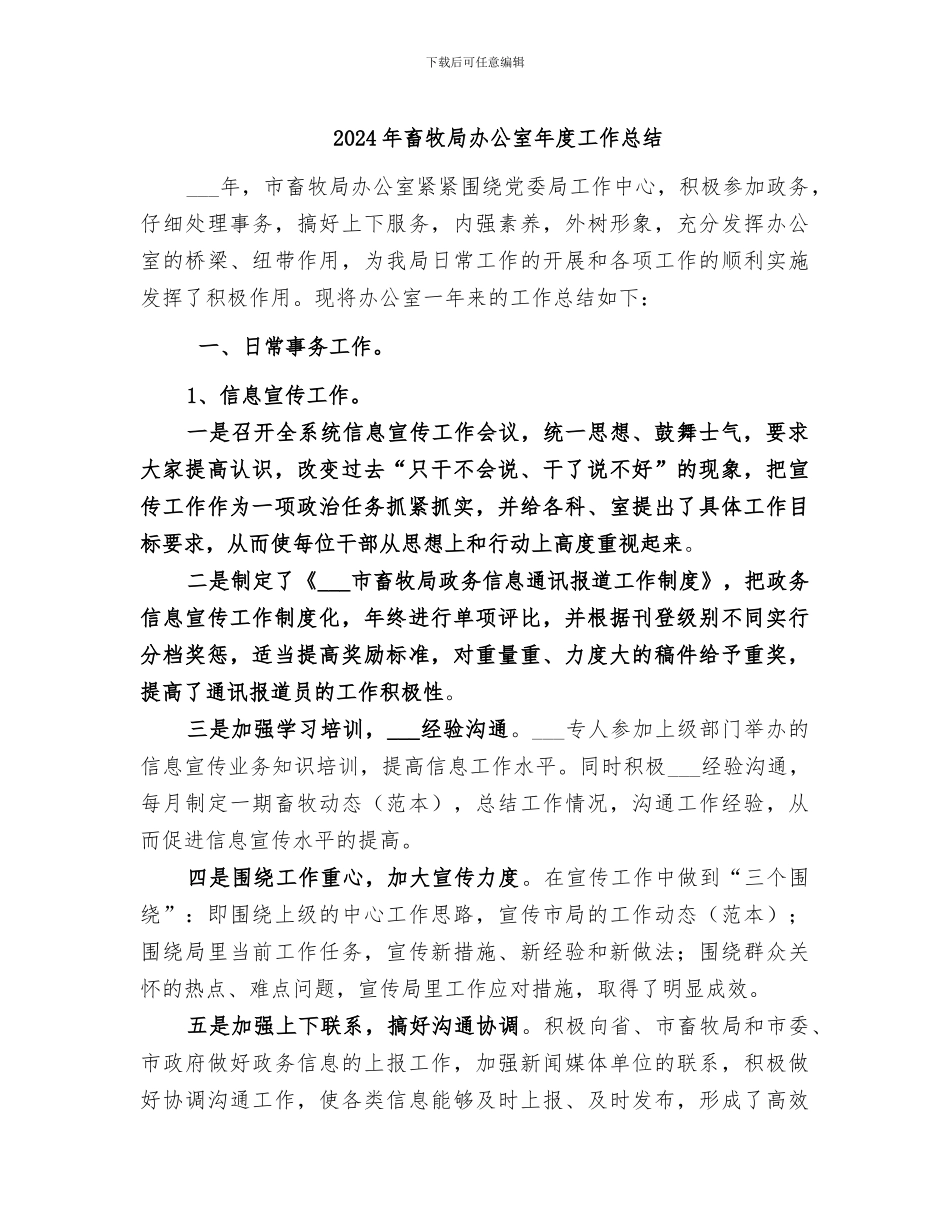 2024年畜牧局办公室年度工作总结_第1页