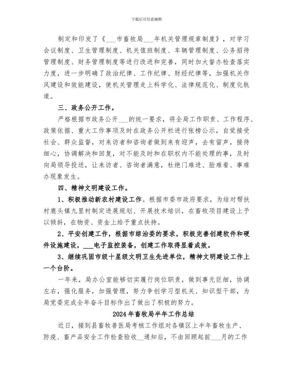 2024年畜牧局办公室年度工作总结_第3页