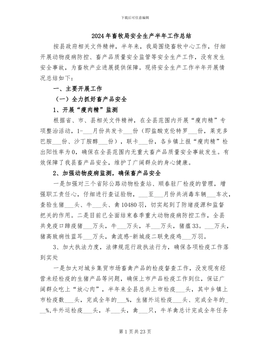 2024年畜牧局安全生产半年工作总结_第1页