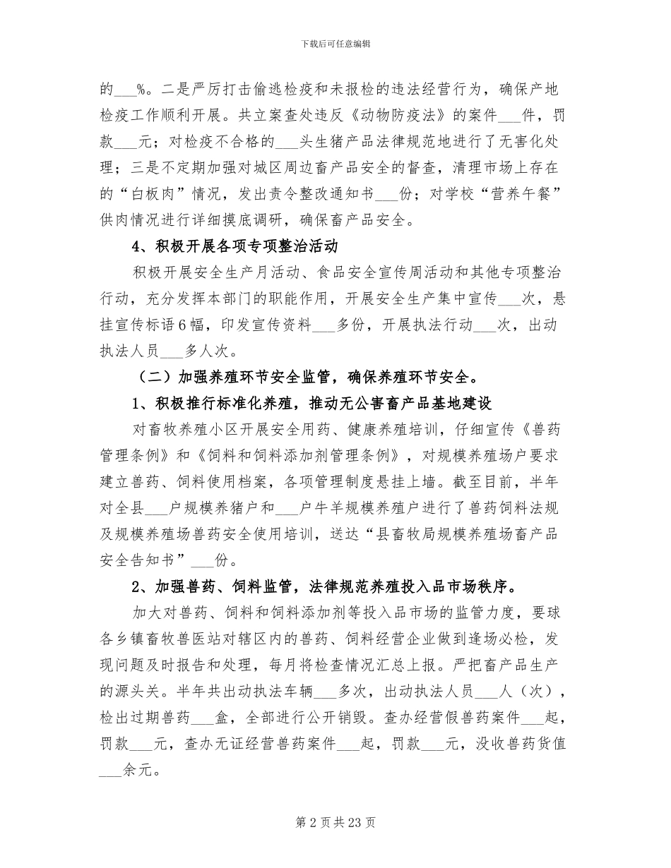 2024年畜牧局安全生产半年工作总结_第2页