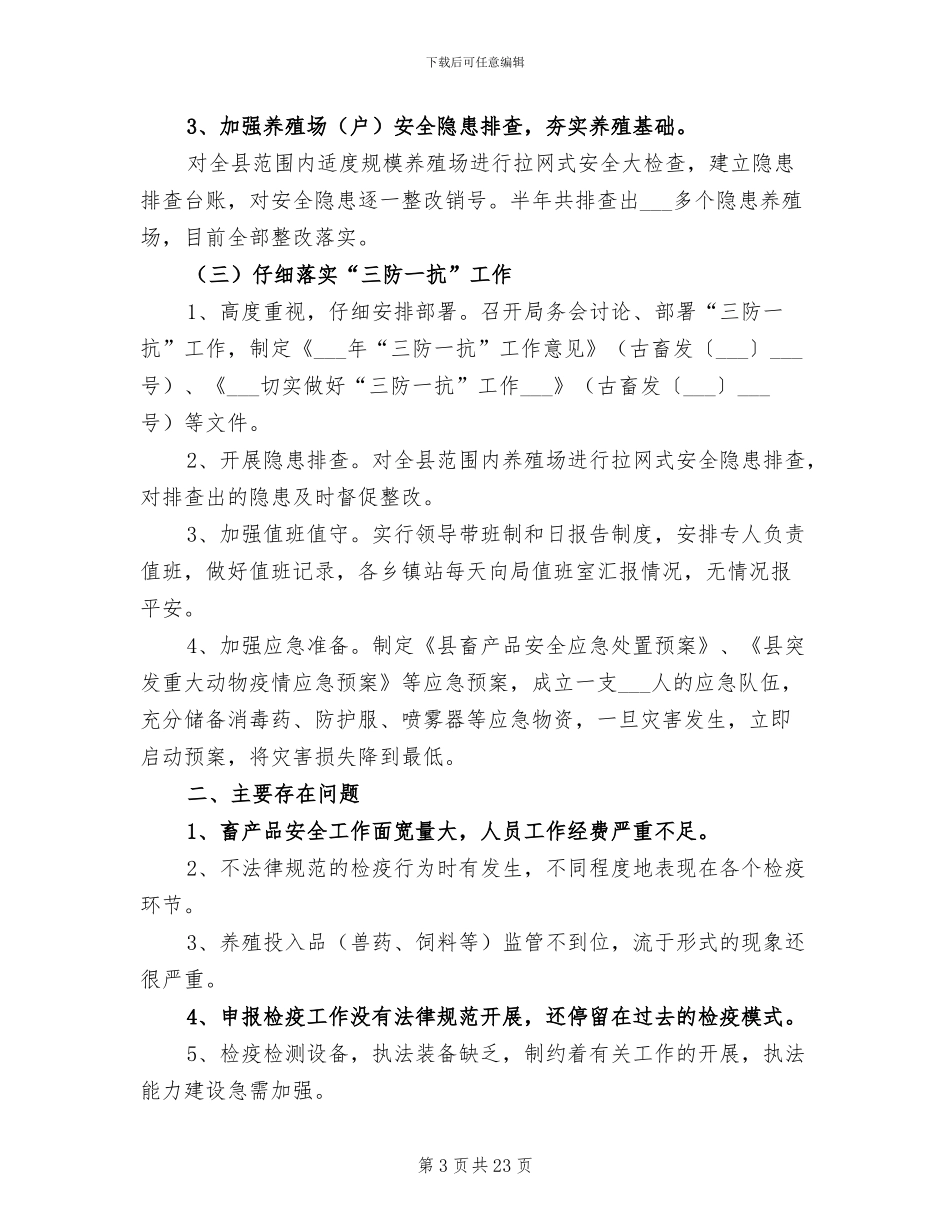 2024年畜牧局安全生产半年工作总结_第3页