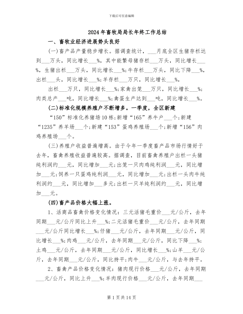 2024年畜牧局局长年终工作总结_第1页
