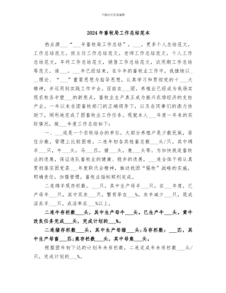2024年畜牧局工作总结范本