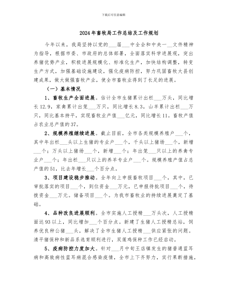 2024年畜牧局工作总结及工作规划_第1页