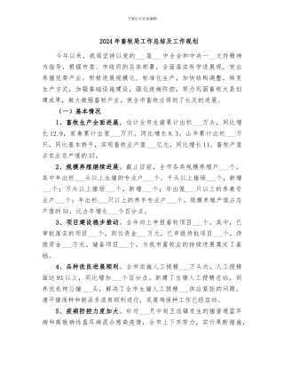 2024年畜牧局工作总结及工作规划