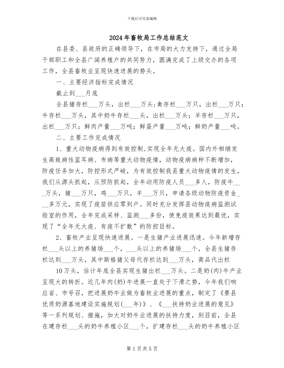 2024年畜牧局工作总结范文_第1页