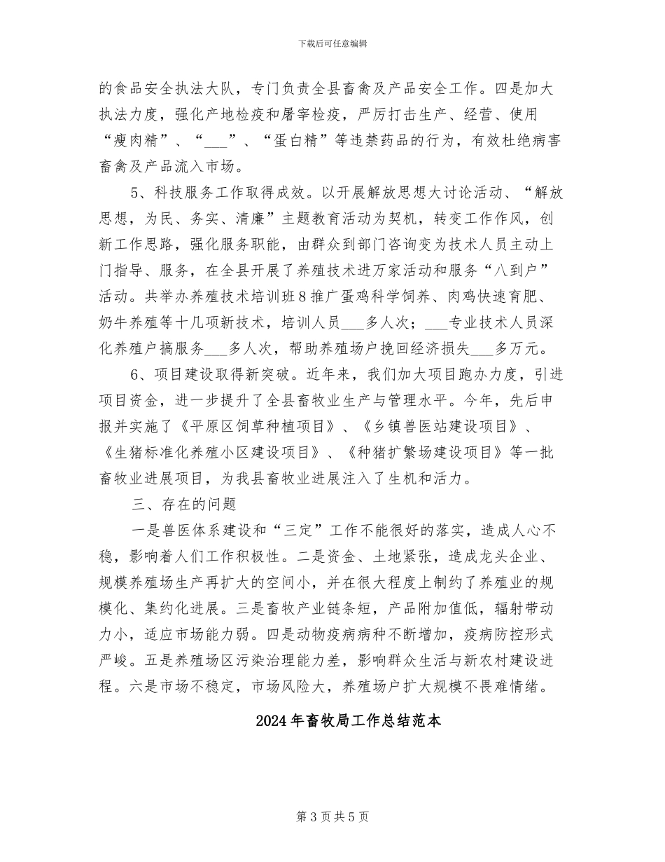 2024年畜牧局工作总结范文_第3页