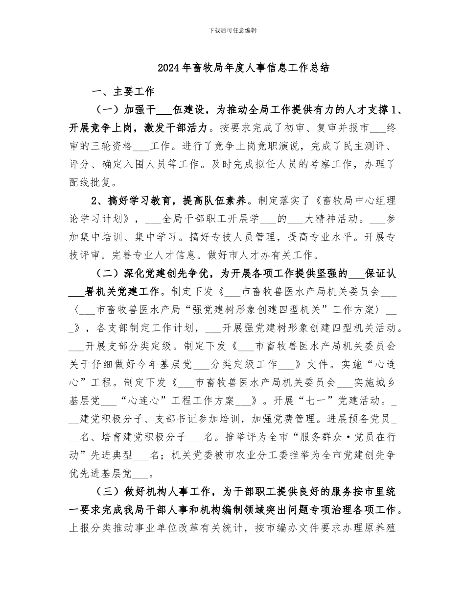 2024年畜牧局年度人事信息工作总结_第1页