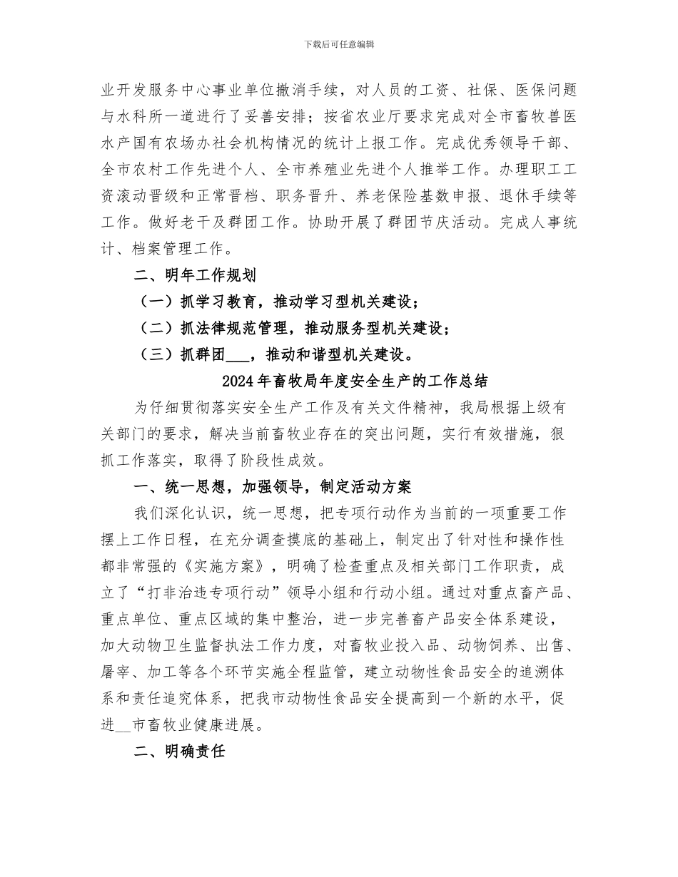 2024年畜牧局年度人事信息工作总结_第2页