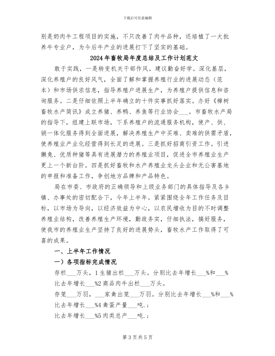 2024年畜牧局年度总结及工作计划_第3页