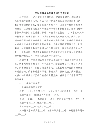 2024年畜牧局年度总结及工作计划