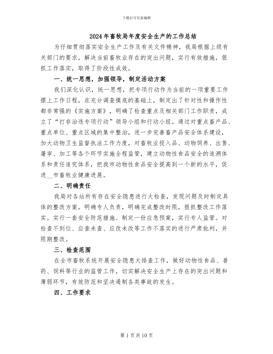 2024年畜牧局年度安全生产的工作总结_第1页