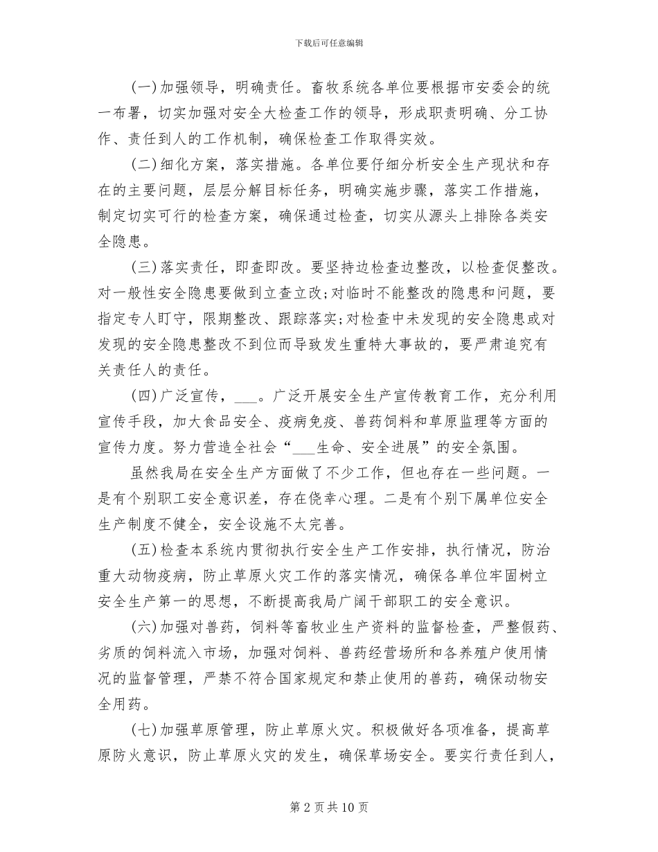 2024年畜牧局年度安全生产的工作总结_第2页