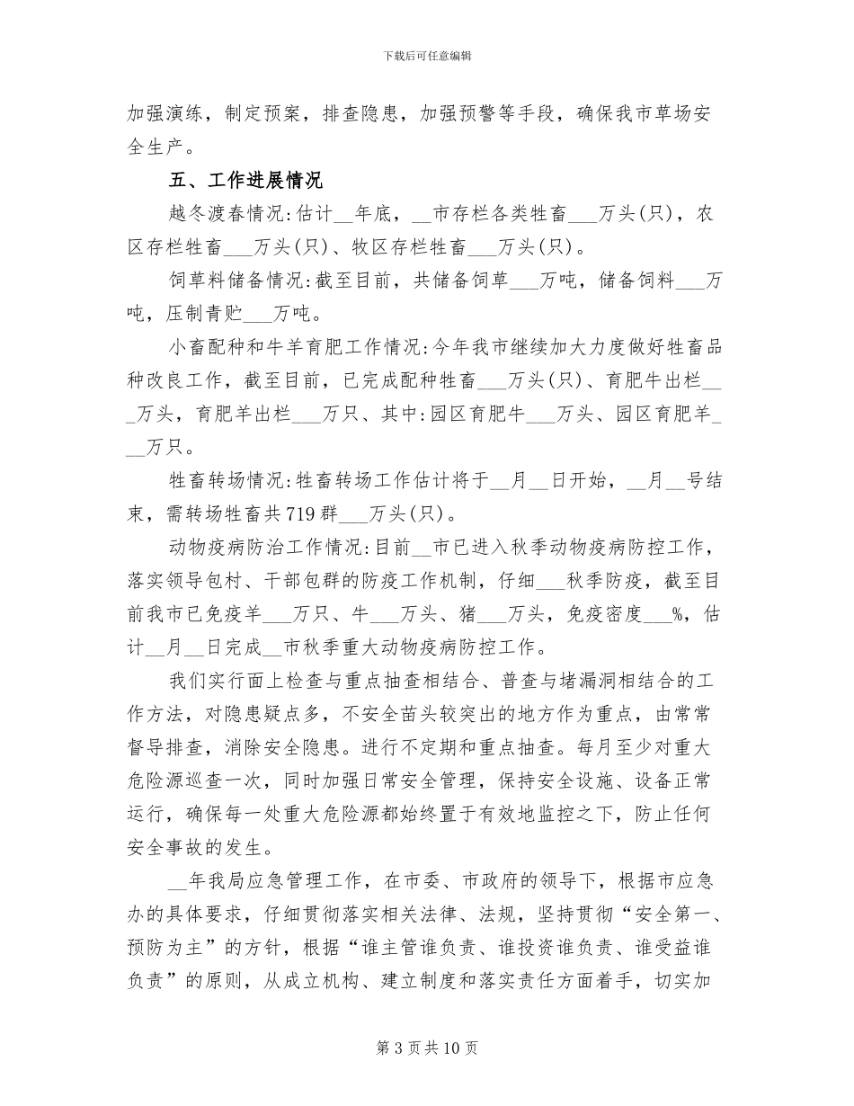 2024年畜牧局年度安全生产的工作总结_第3页