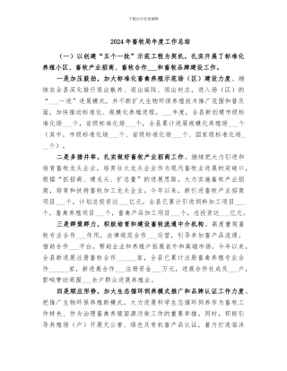 2024年畜牧局年度工作总结