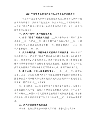 2024年畜牧兽医综合执法大队上年半工作总结范文