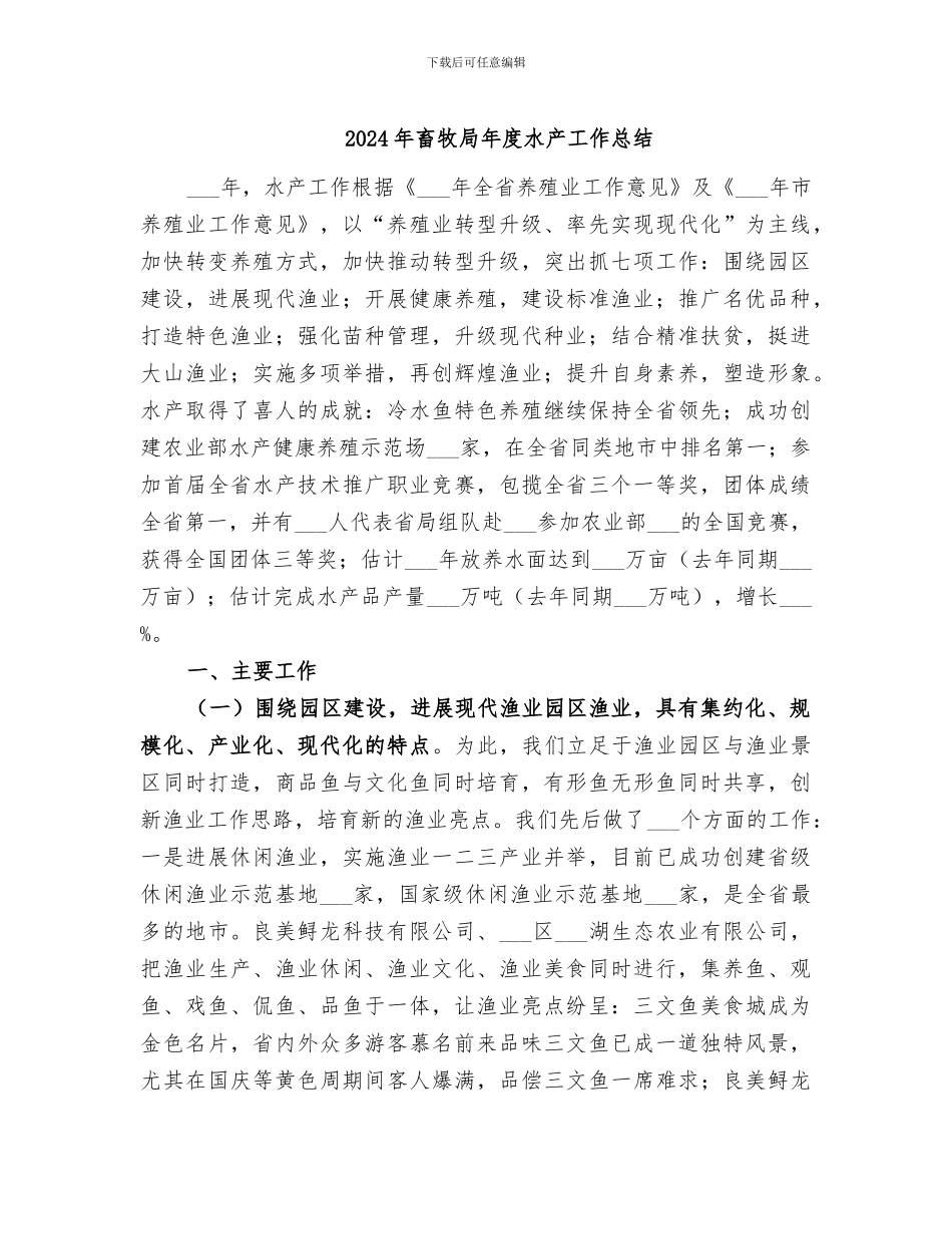 2024年畜牧局年度水产工作总结_第1页