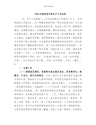 2024年畜牧局年度水产工作总结