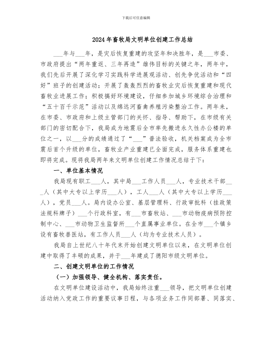 2024年畜牧局文明单位创建工作总结_第1页