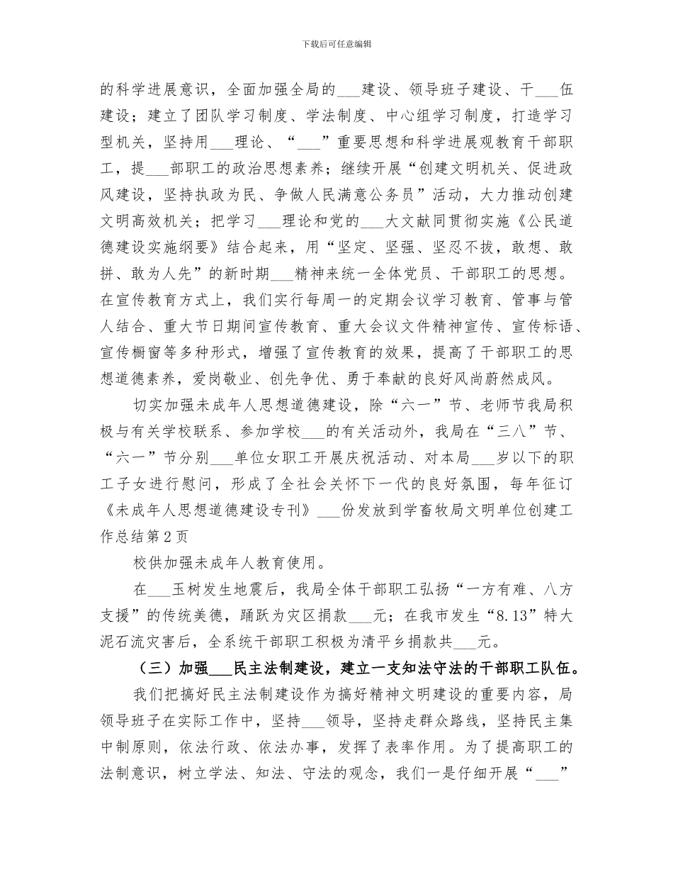 2024年畜牧局文明单位创建工作总结_第3页