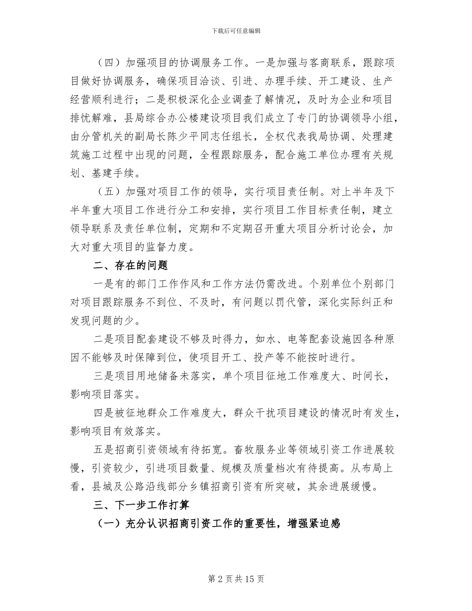 2024年畜牧局招商引资活动总结_第2页