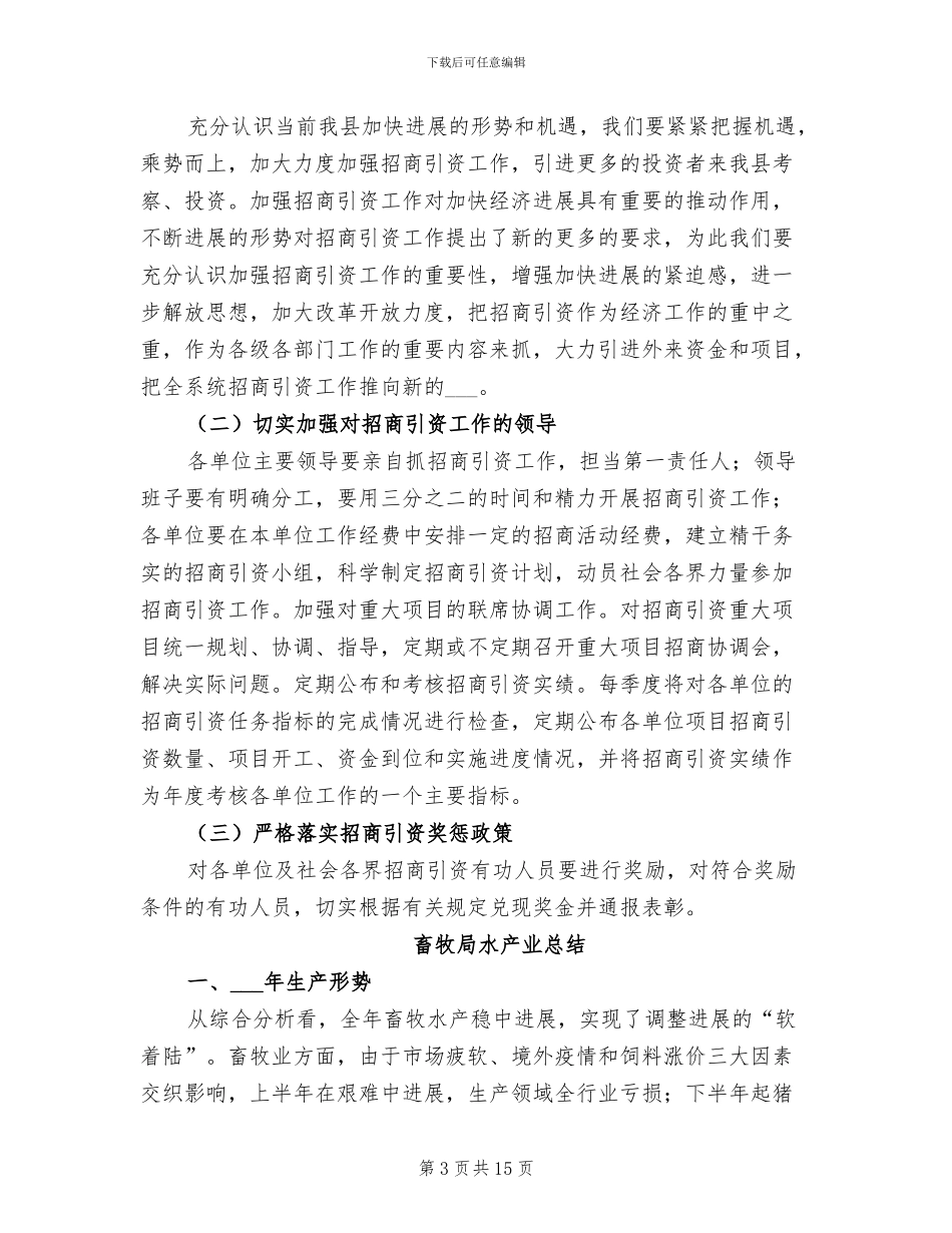 2024年畜牧局招商引资活动总结_第3页