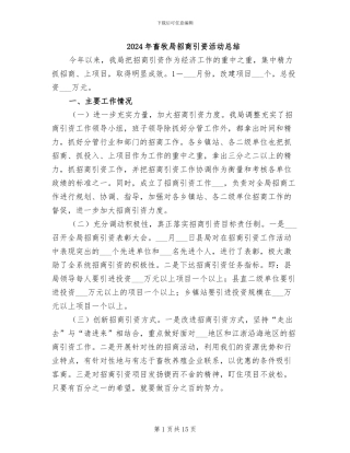 2024年畜牧局招商引资活动总结