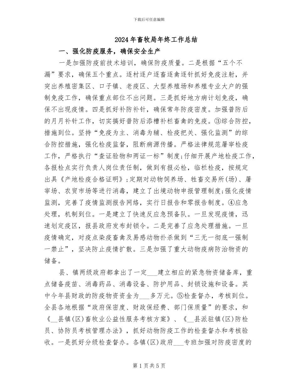 2024年畜牧局年终工作总结_第1页