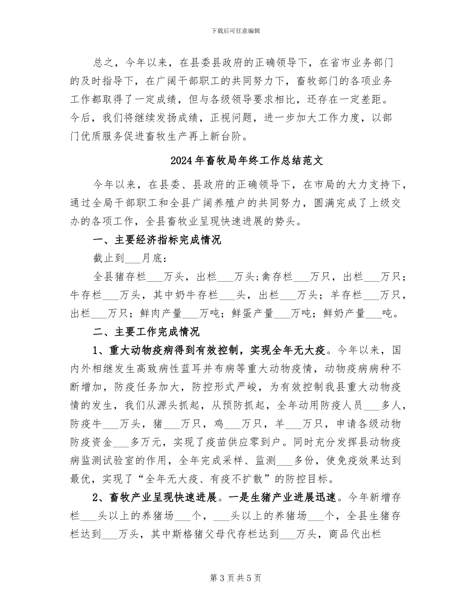 2024年畜牧局年终工作总结_第3页
