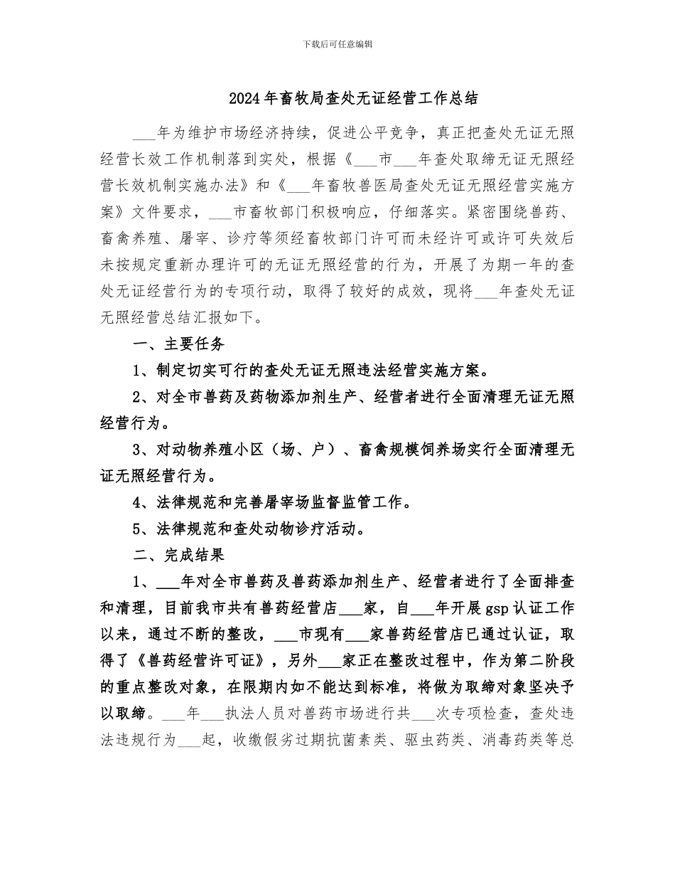 2024年畜牧局查处无证经营工作总结_第1页