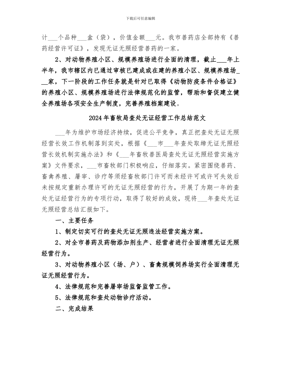 2024年畜牧局查处无证经营工作总结_第2页