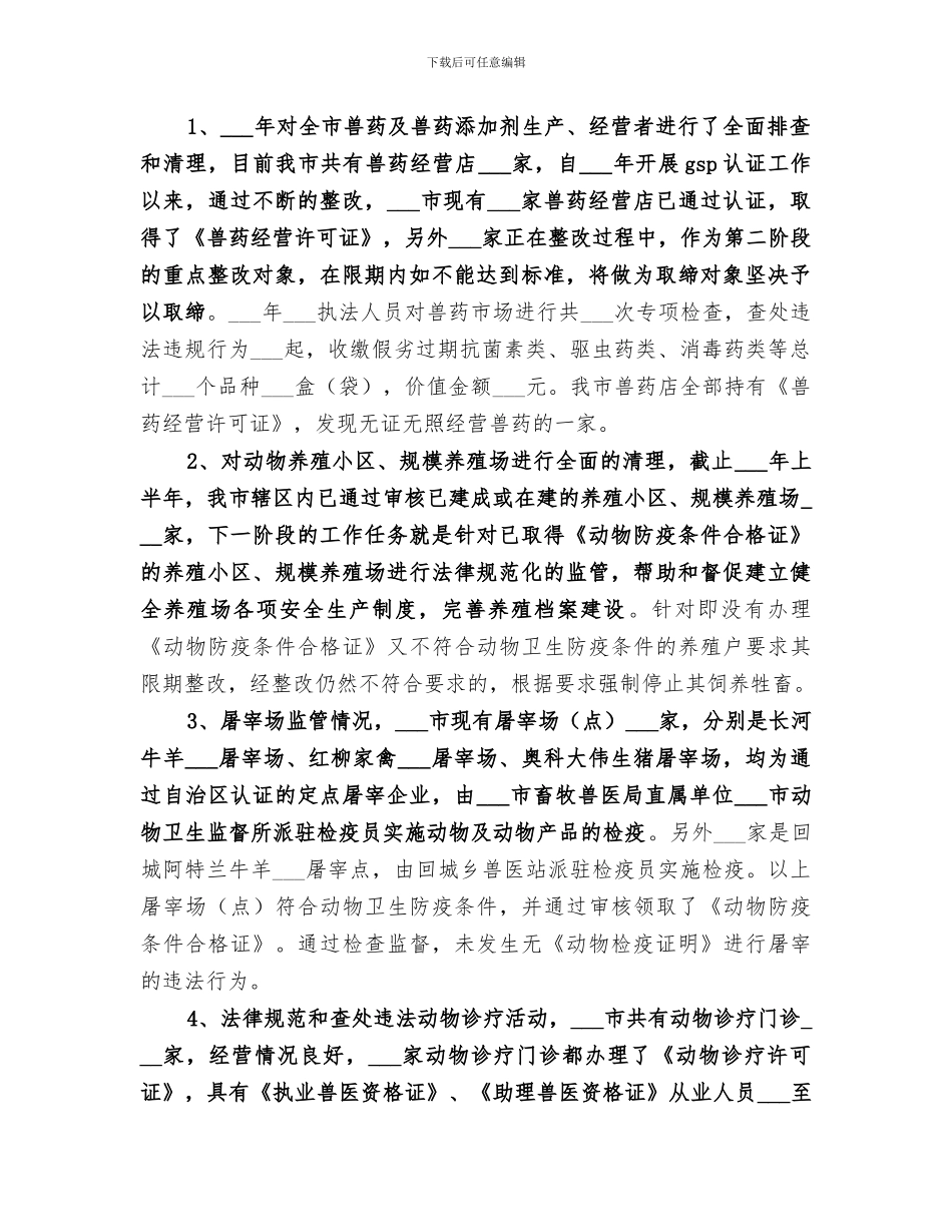 2024年畜牧局查处无证经营工作总结_第3页
