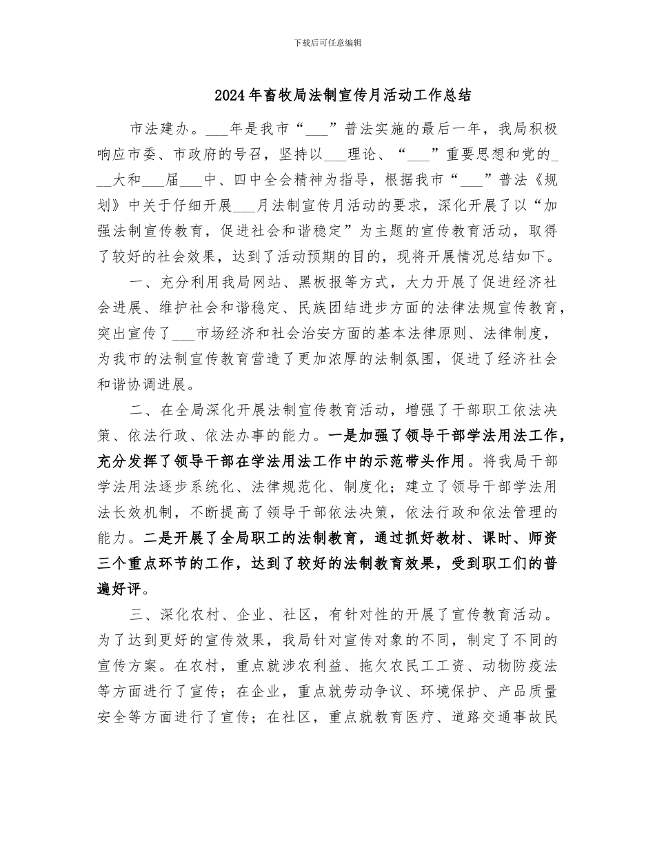 2024年畜牧局法制宣传月活动工作总结_第1页