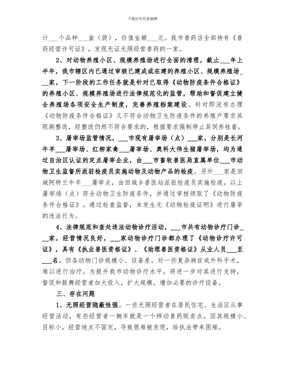 2024年畜牧局查处无证经营工作总结范文_第2页