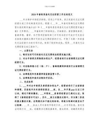 2024年畜牧局查处无证经营工作总结范文