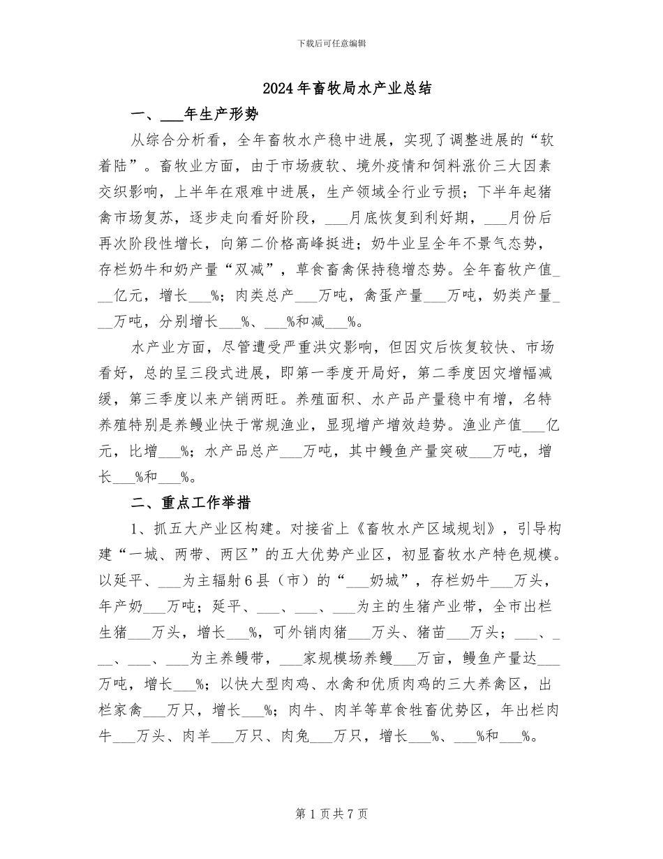2024年畜牧局水产业总结_第1页