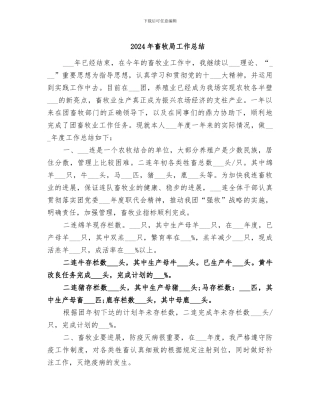 2024年畜牧局工作总结