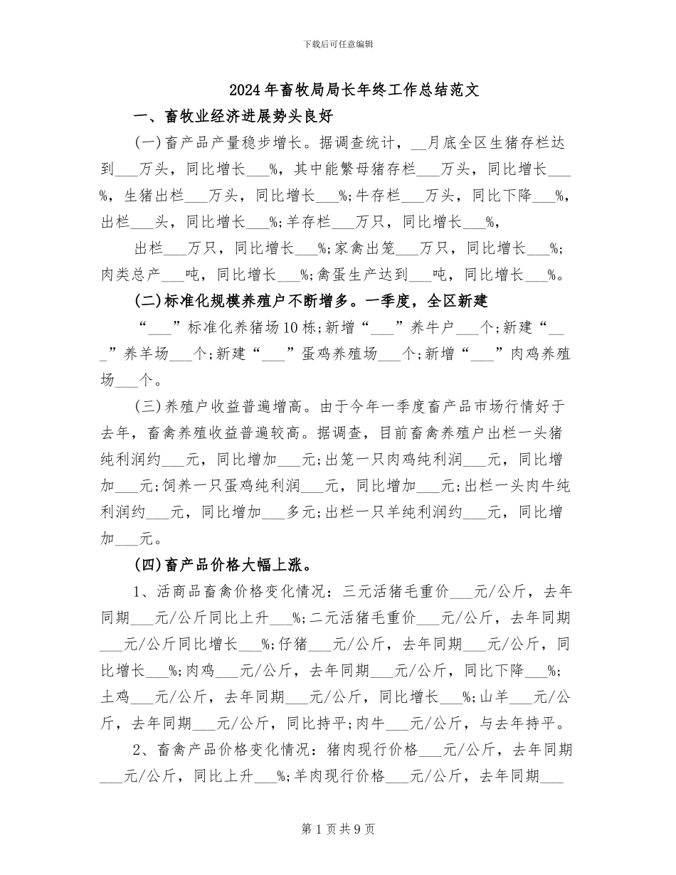 2024年畜牧局局长年终工作总结范文_第1页
