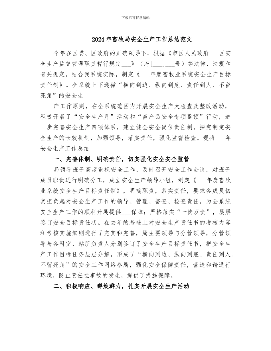 2024年畜牧局安全生产工作总结范文_第1页