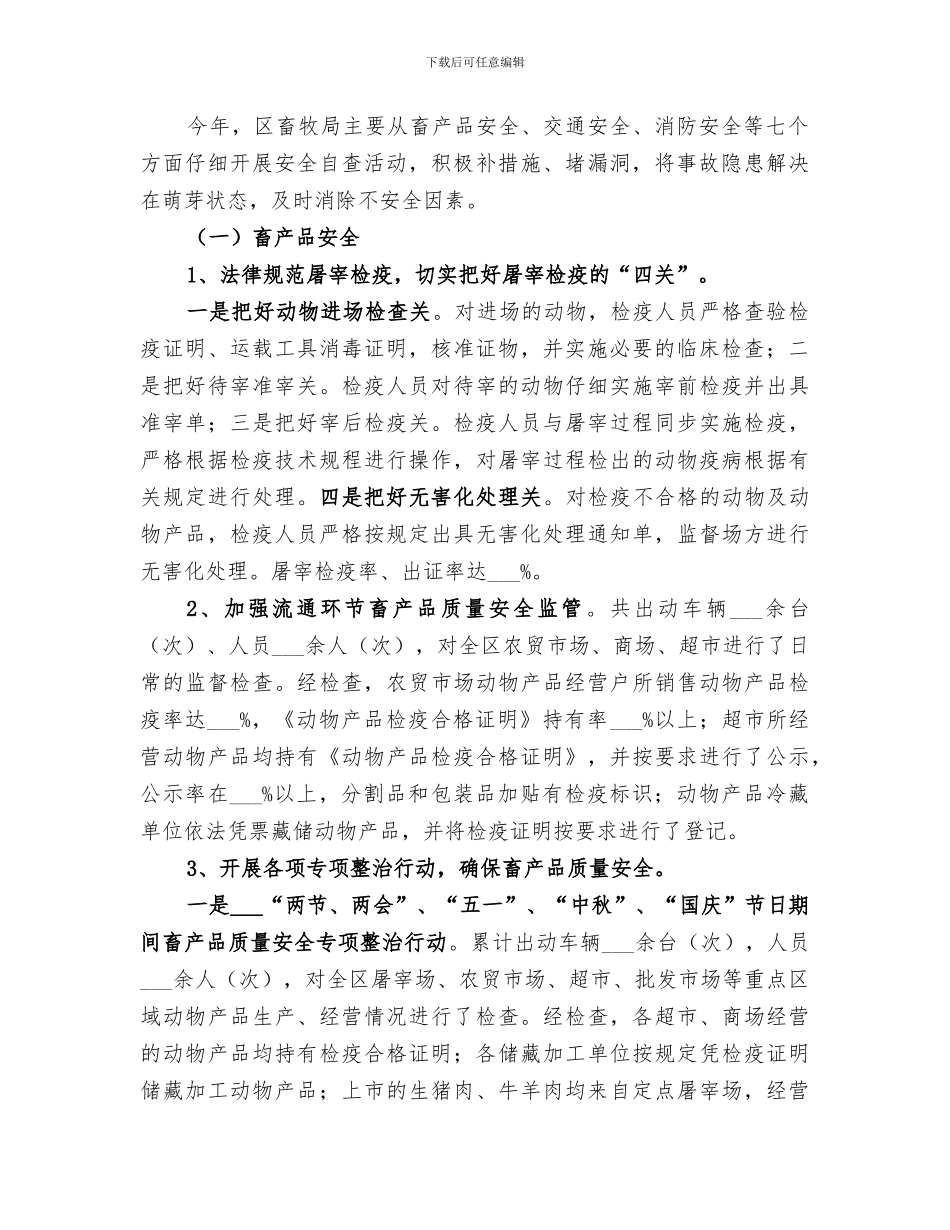 2024年畜牧局安全生产工作总结范文_第2页