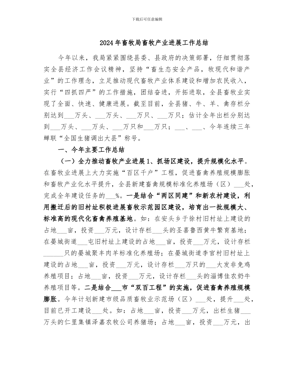 2024年畜牧局畜牧产业发展工作总结_第1页