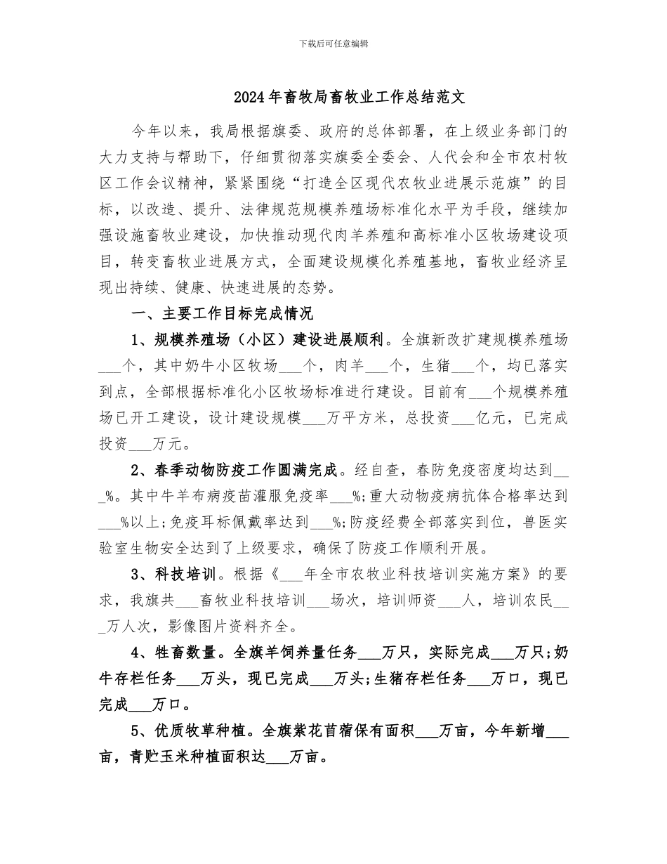 2024年畜牧局畜牧业工作总结范文_第1页