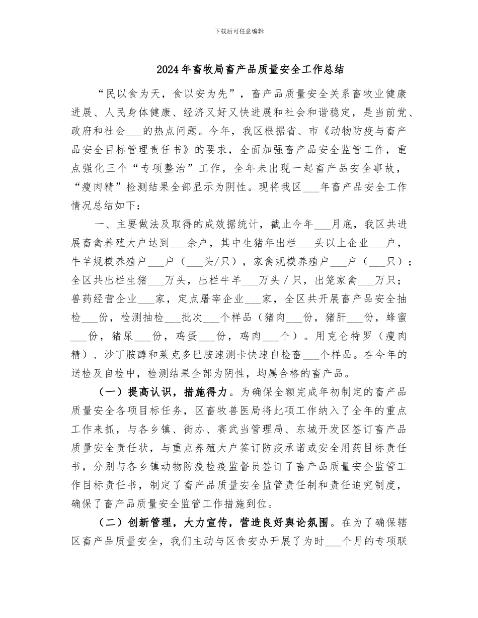 2024年畜牧局畜产品质量安全工作总结_第1页