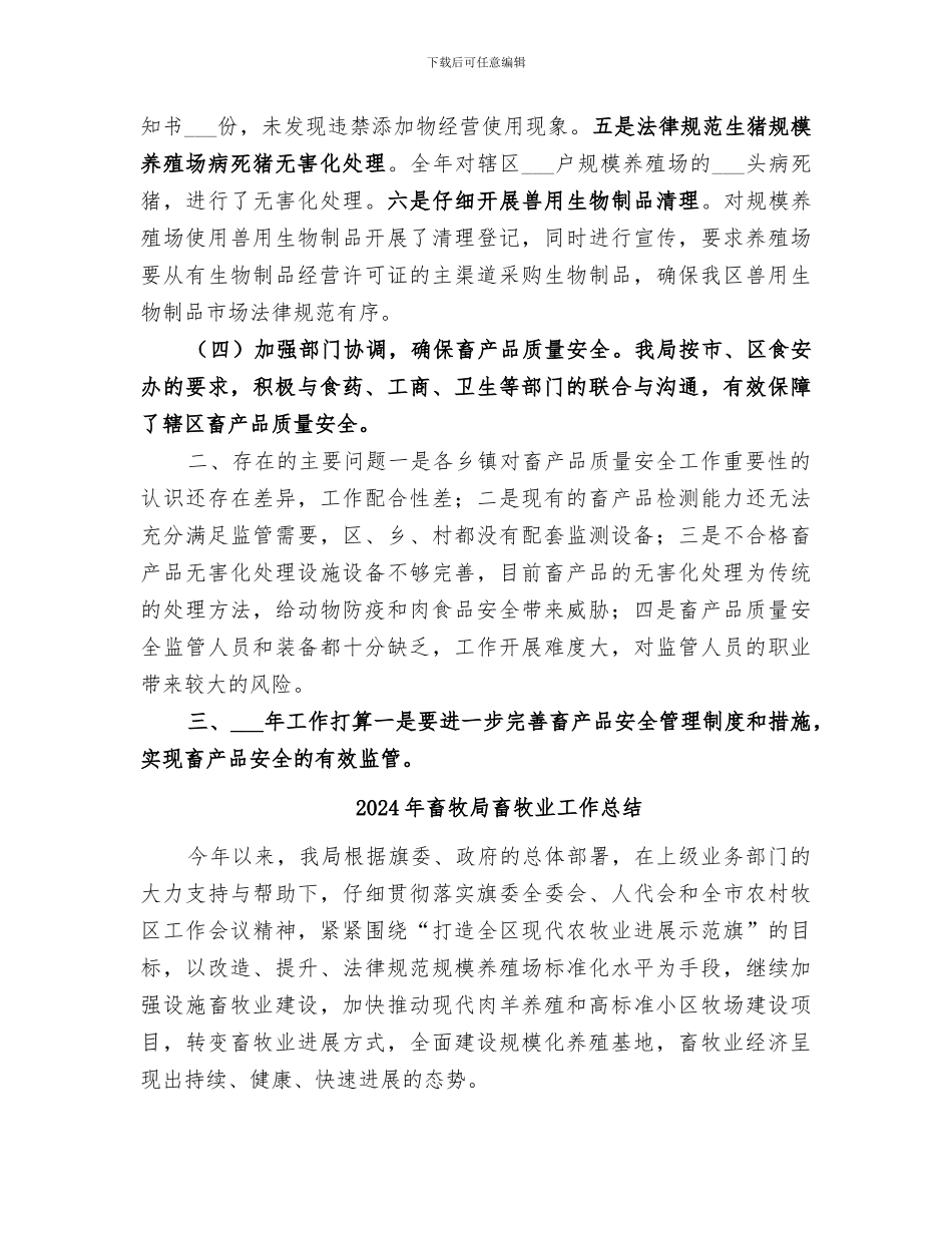 2024年畜牧局畜产品质量安全工作总结_第3页