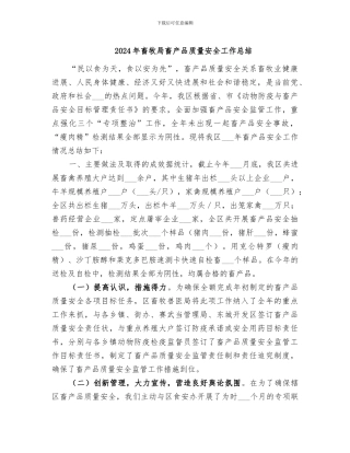 2024年畜牧局畜产品质量安全工作总结