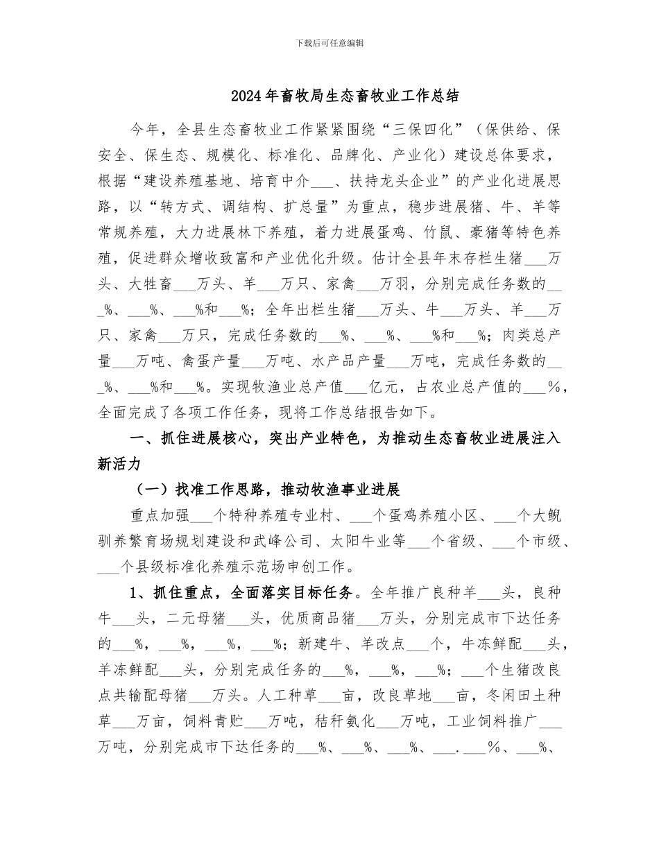2024年畜牧局生态畜牧业工作总结_第1页