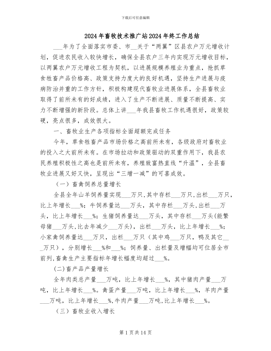 2024年畜牧技术推广站2024年终工作总结_第1页